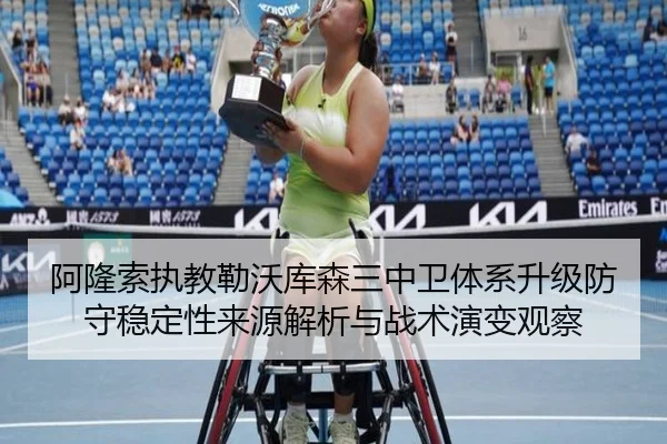 阿隆索执教勒沃库森三中卫体系升级防守稳定性来源解析与战术演变观察