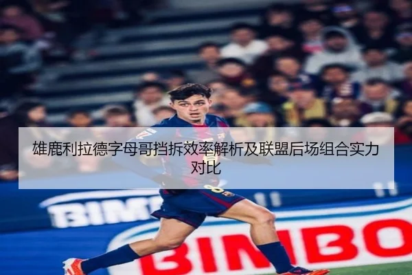 雄鹿利拉德字母哥挡拆效率解析及联盟后场组合实力对比