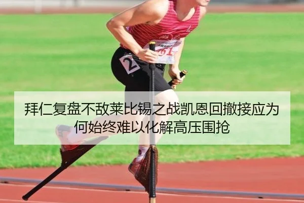 拜仁复盘不敌莱比锡之战凯恩回撤接应为何始终难以化解高压围抢