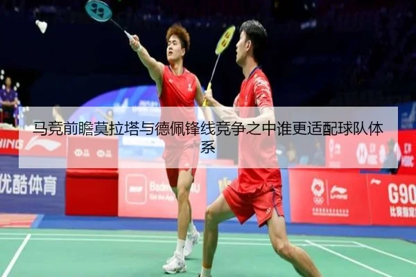 马竞前瞻莫拉塔与德佩锋线竞争之中谁更适配球队体系