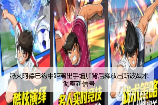 热火阿德巴约中距离出手增加背后释放出斯波战术调整新信号