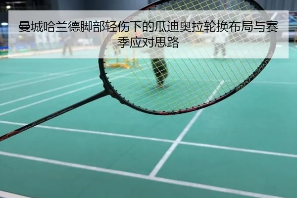 曼城哈兰德脚部轻伤下的瓜迪奥拉轮换布局与赛季应对思路