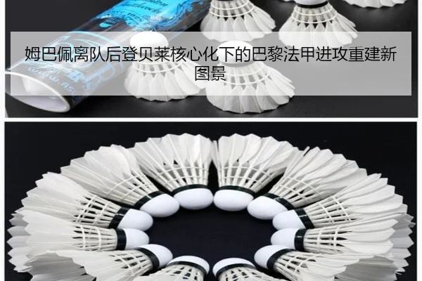 姆巴佩离队后登贝莱核心化下的巴黎法甲进攻重建新图景