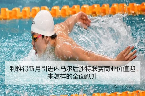 利雅得新月引进内马尔后沙特联赛商业价值迎来怎样的全面跃升