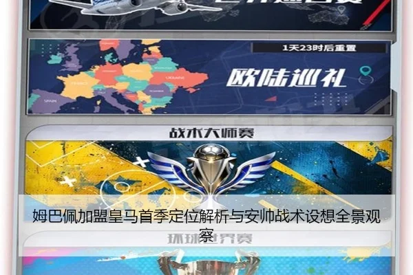 姆巴佩加盟皇马首季定位解析与安帅战术设想全景观察