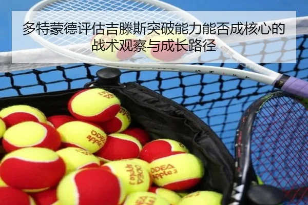多特蒙德评估吉滕斯突破能力能否成核心的战术观察与成长路径