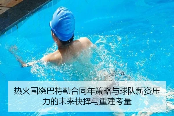 热火围绕巴特勒合同年策略与球队薪资压力的未来抉择与重建考量