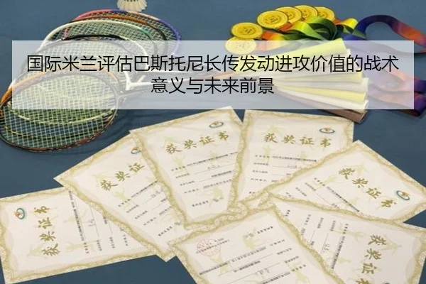 国际米兰评估巴斯托尼长传发动进攻价值的战术意义与未来前景
