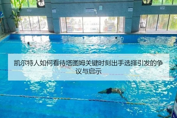 凯尔特人如何看待塔图姆关键时刻出手选择引发的争议与启示