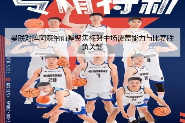 曼联对阵阿森纳前瞻聚焦梅努中场覆盖能力与比赛胜负关键