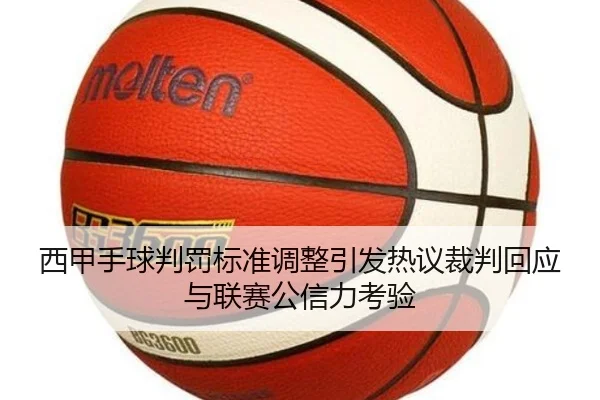 西甲手球判罚标准调整引发热议裁判回应与联赛公信力考验
